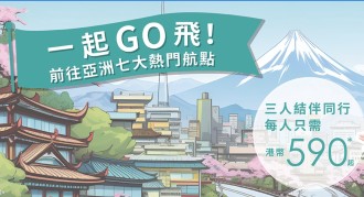 大灣區航空優惠｜飛曼谷/台北/首爾/東京｜三人同行機票低至$590起