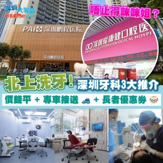 北上洗牙| 深圳牙科3大推介｜ 價錢平 ＋ 專車接送 ＋長者優惠券