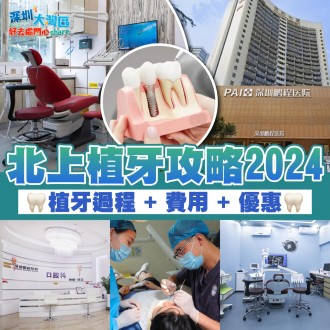 北上深圳植牙攻略2024 | 植牙過程 + 費用 + 優惠 全面睇！