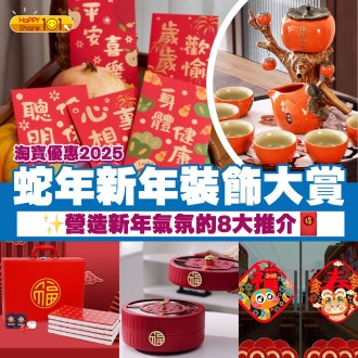 淘寶優惠2025｜蛇年新年裝飾大賞，營造新年氣氛的8大推介~