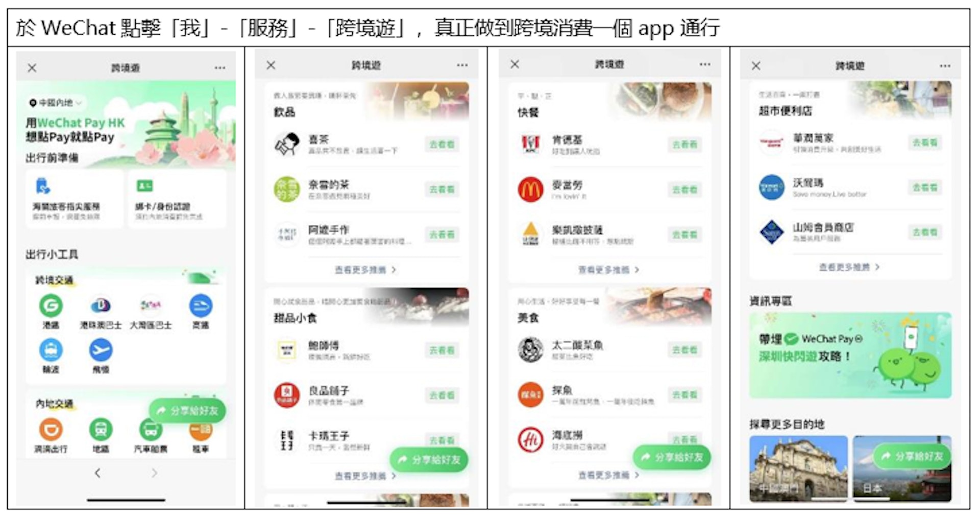深圳旅遊唔使再比現金】WeChat Pay HK 全新「跨境遊」頁面｜使用教學＋功能整合