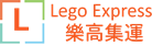 Lego Express 樂高 (九龍區派送)